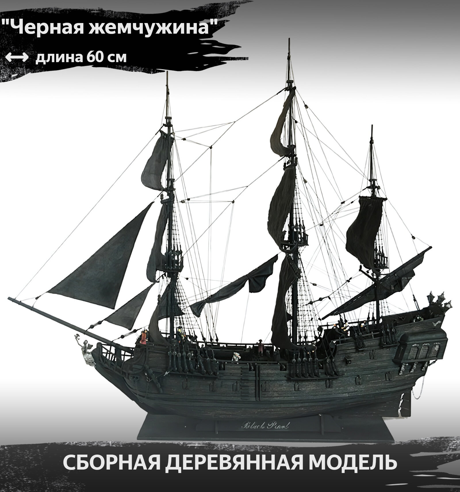 Сборная деревянная модель парусного корабля "Черная жемчужина", 60 см