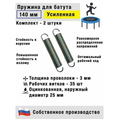 Пружина для батута 140 мм (2 штуки) подходит для батута 244-305 см (8ft-10ft)