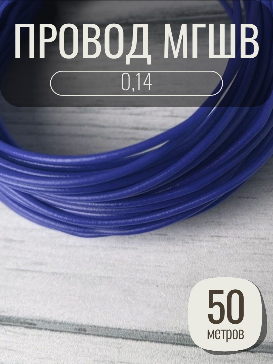 Провод мгшв 0.14, медь, ПВХ, 1 жила, цвет синий, длина 50 метров