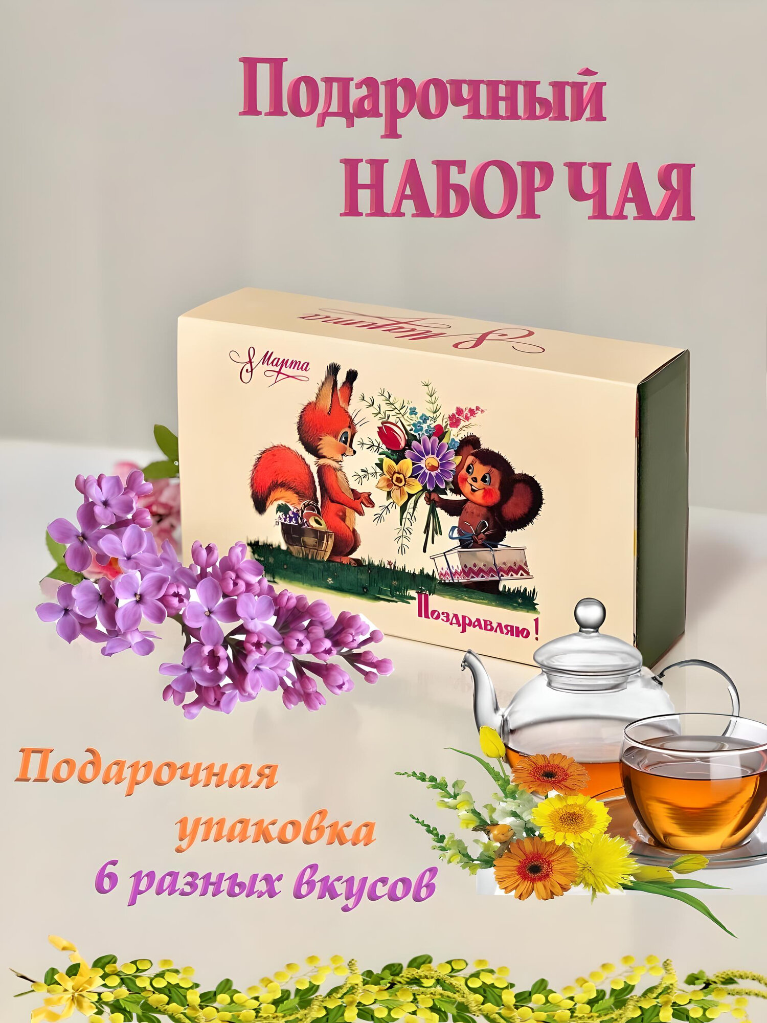 Подарочный чайный набор 8 марта Любимый Чай ассорти листовой весовой чай 100 мл