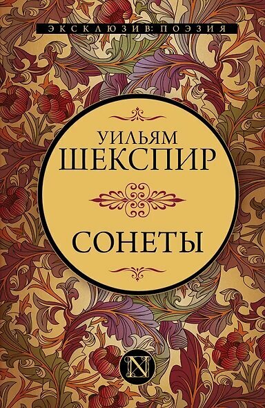Эксклюзив_Поэзия Шекспир У. Сонеты