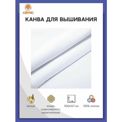 Канва для вышивания равномерка Айрис 784 802 30ct 100 хлопок 1475 м белая 3079₽