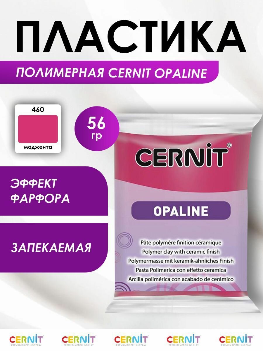 Пластика полимерная запекаемая 'Cernit OPALINE', 56 г (460 маджента)