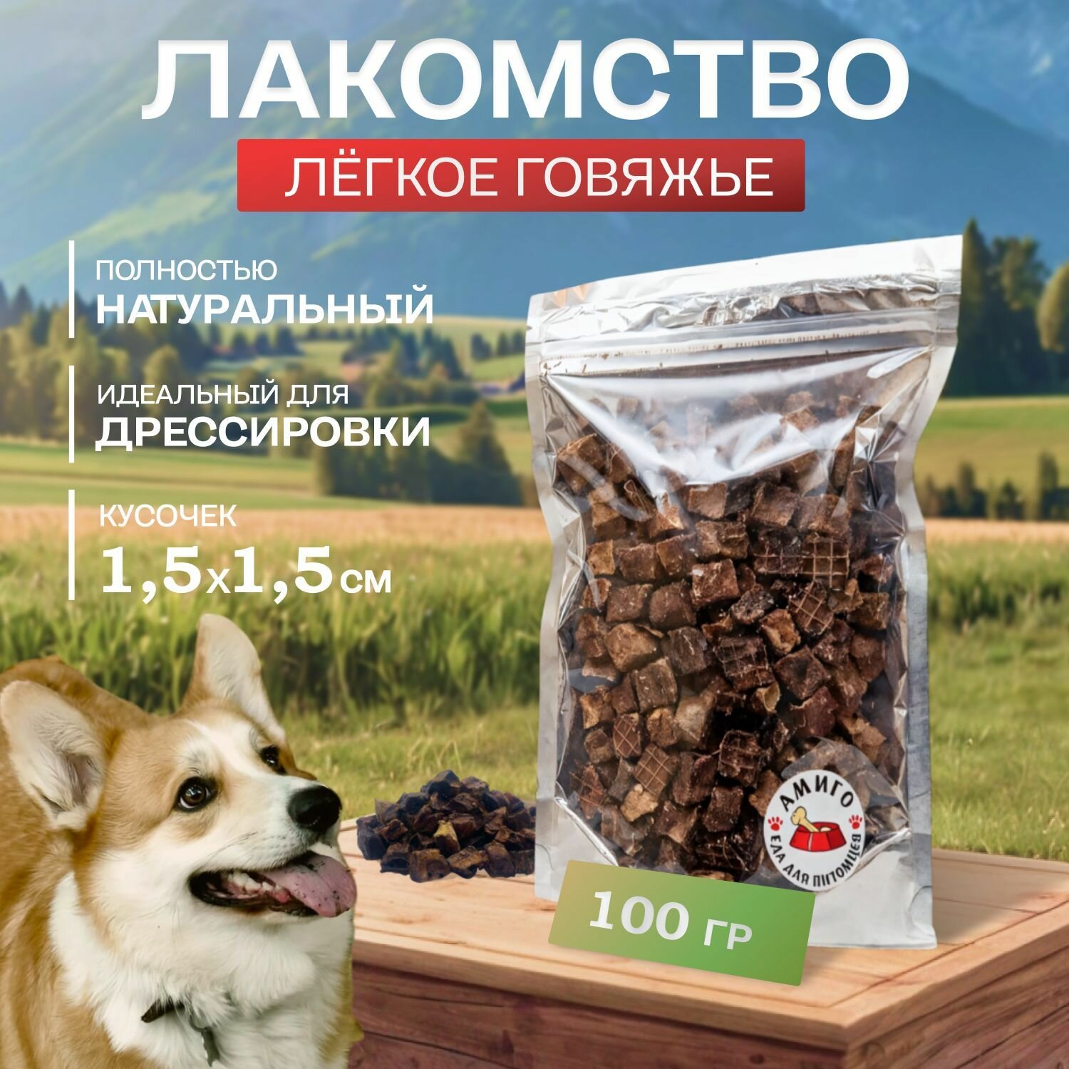 Лакомство для собак - Легкое говяжье сушеное 1,5х1,5 см, 100 гр
