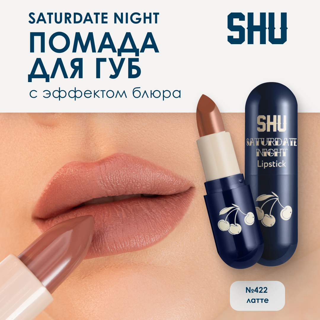 SHU Помада для губ увлажняющая матовая SATURDATE NIGHT №422 латте