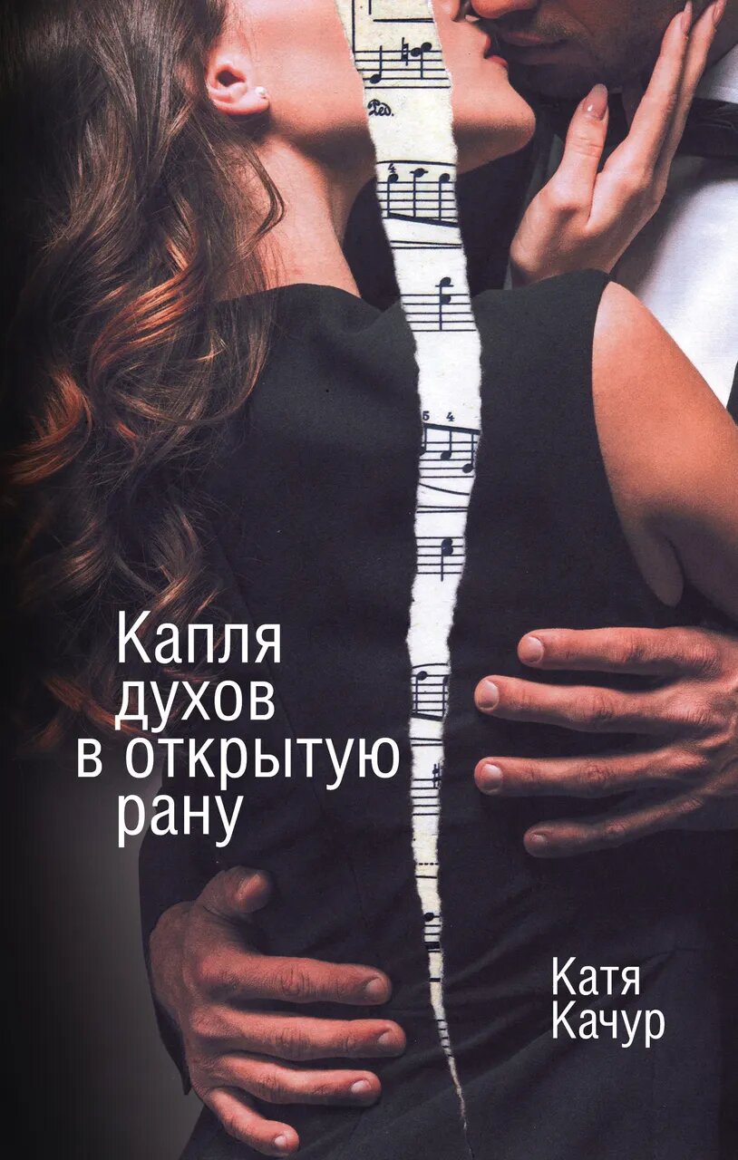 Капля духов в открытую рану (Катя Качур) - фото №1