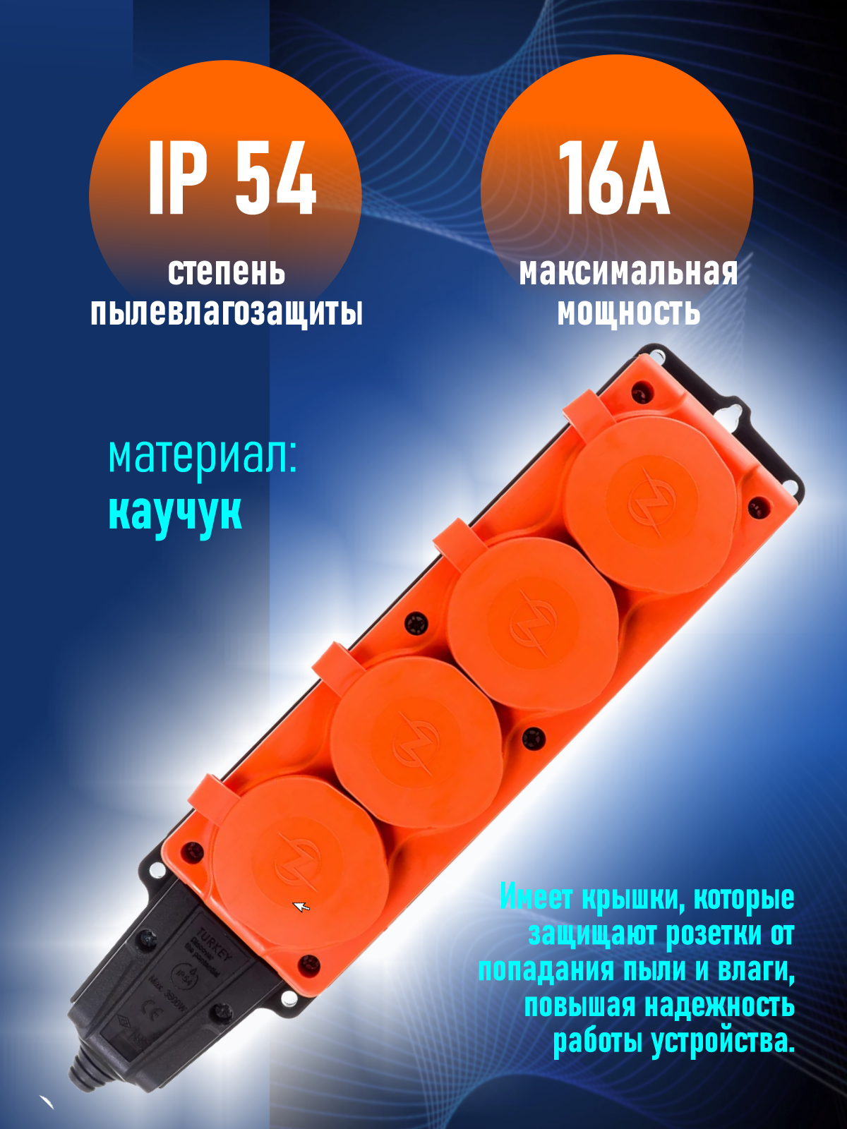 Колодка электрическая для удлинителя колодка четверная NE-AD 4-нг с/з с крышками 16А, IP54, оранжевый/черный (каучук) — фото 1