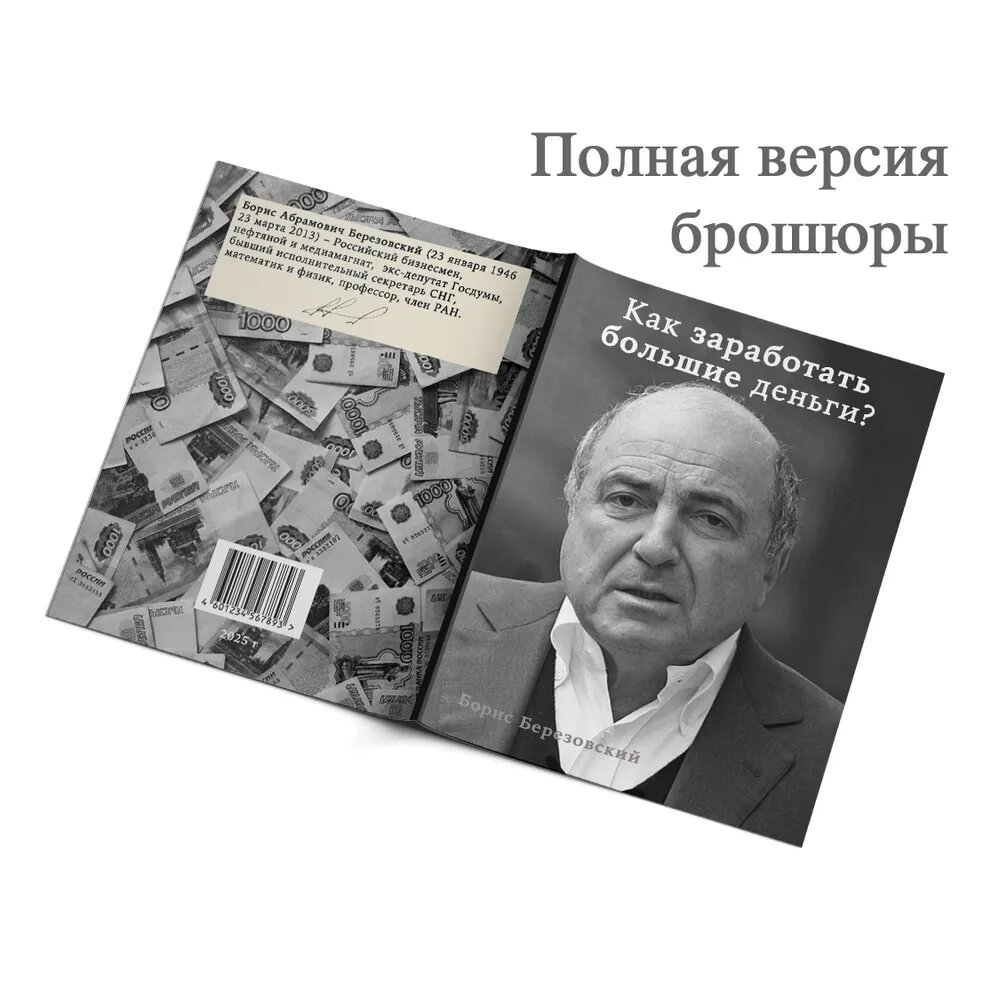 Книга "Как заработать большие деньги" Борис Березовский