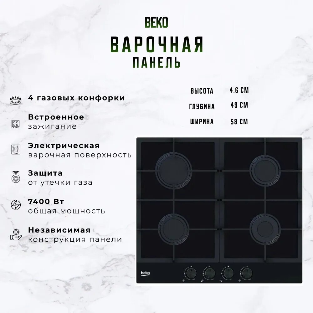 Газовая варочная панель Beko HILG 642C5 SB, черная, электроподжиг, газ-контроль, закаленное стекло, чугунные решетки