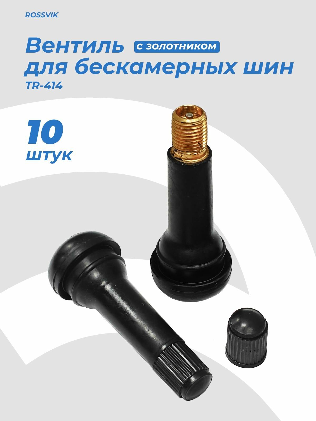 Вентили для бескамерных шин Rossvik TR-414, черные, комплект 10шт
