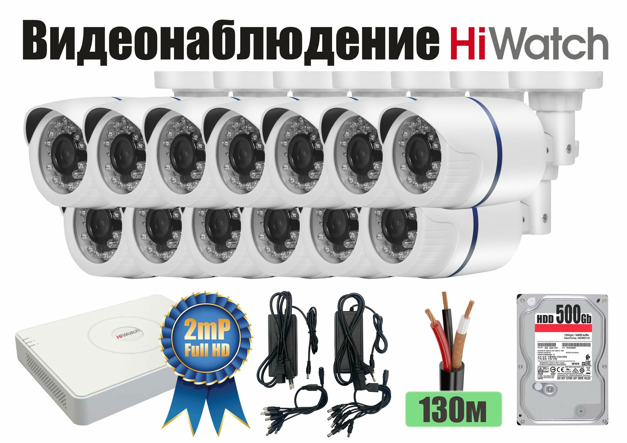 Полный готовый HiWatch комплект видеонаблюдения на 13 камер Full HD (KITH13AHD100W1080P_HDD500Gb)