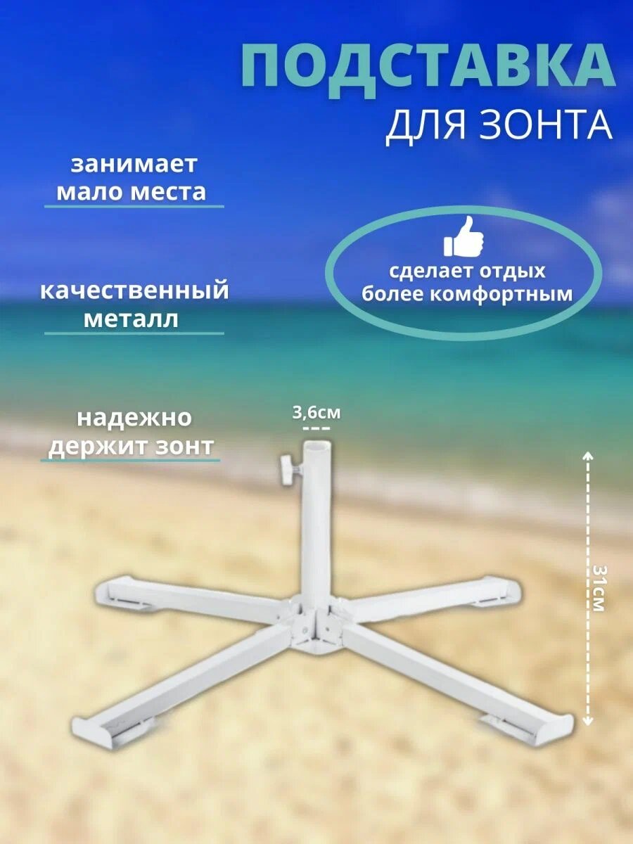 Подставка - держатель для пляжного зонта, металлическая крестовина малая, (белый) 26LR