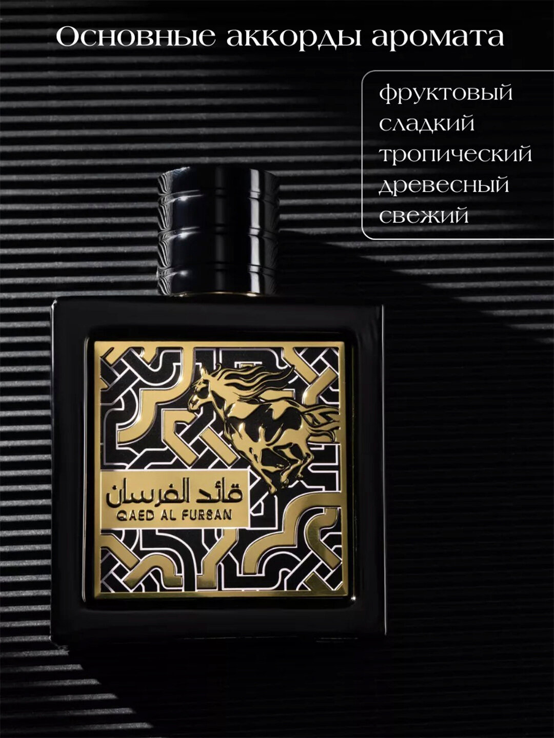 Духи Lattafa "Qaed Al Fursan", парфюм, унисекс, перезаполняемый флакон 100мл