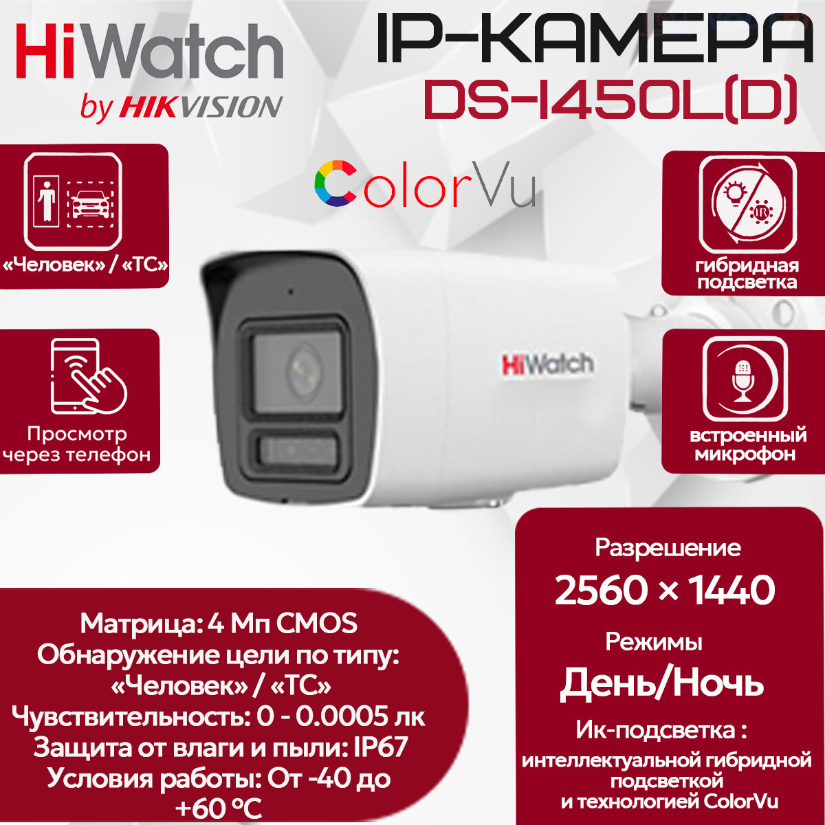 HiWatch DS-I450L(D) (2.8mm) Уличная IP-видеокамера 4МП 2560x1440 H.265+ ИК-подсветка 30м угол 143гр IP67 PoE ColorVu