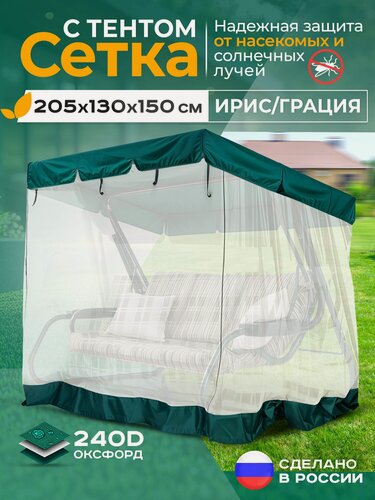 Изображение товара Москитная сетка Fler для садовых качелей Ирис/Грация (205х130х170 см) зеленый