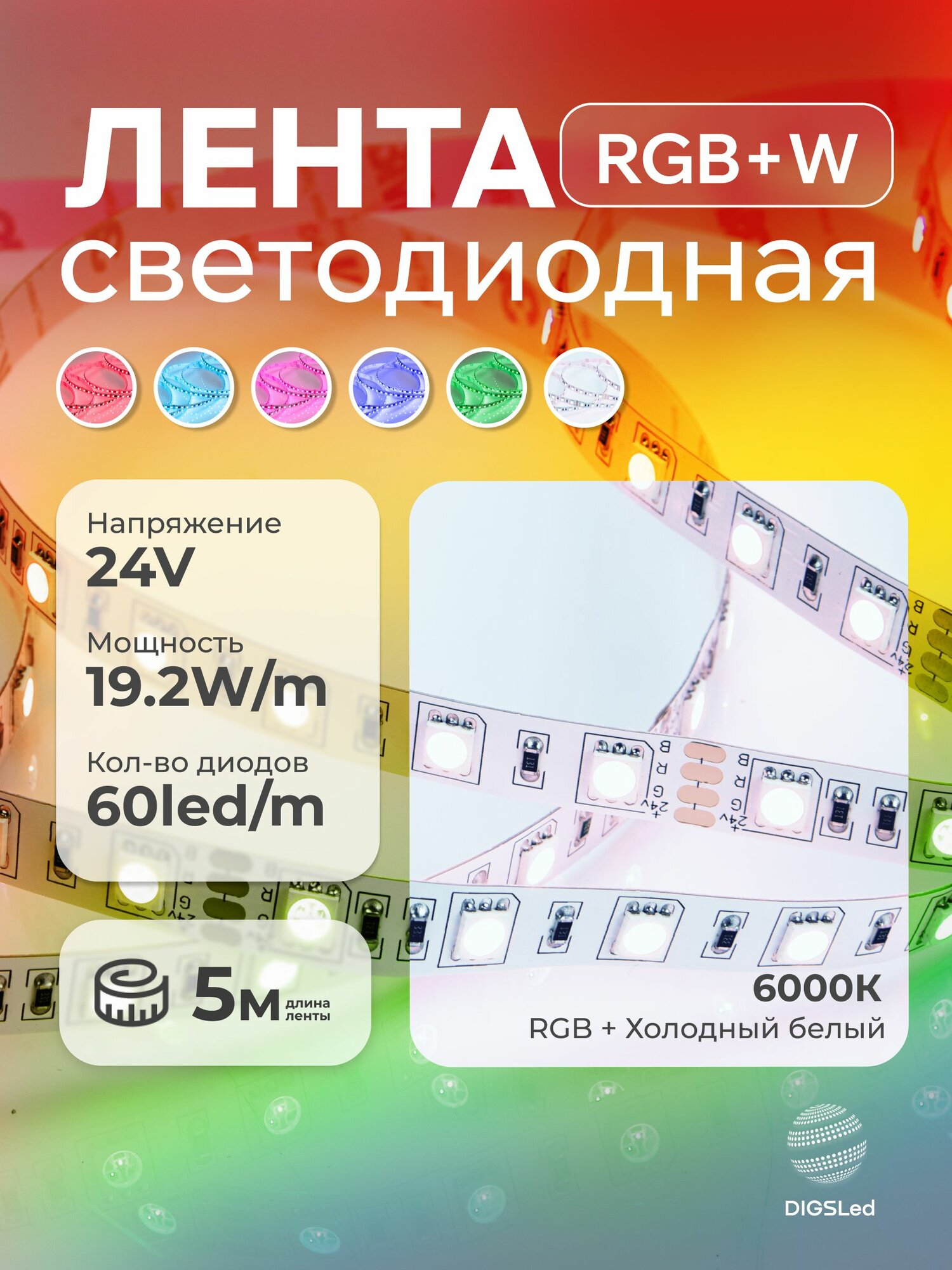 Светодиодная лента RGB W 5м 24V 19.2W IP33 DIGSLED High-C 5050