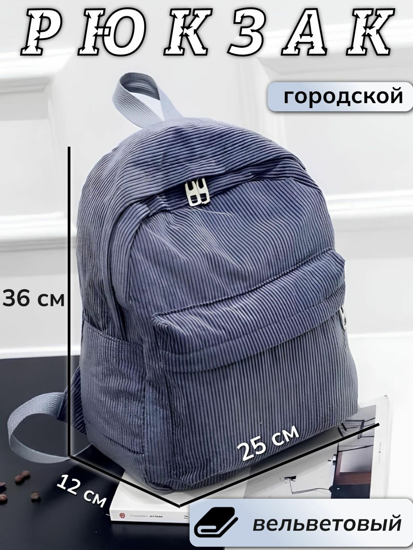 Вельветовый рюкзак / Городской рюкзак