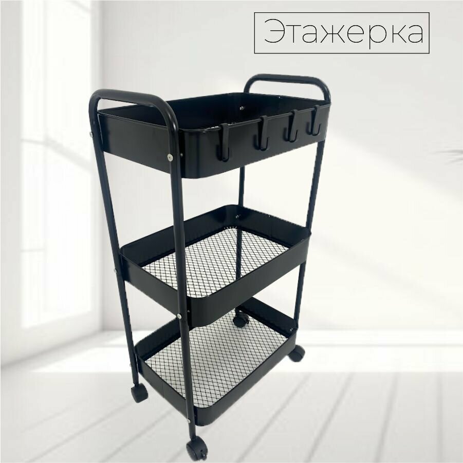 Косметическая тележка тележка для закусок 80х40х30 см черная