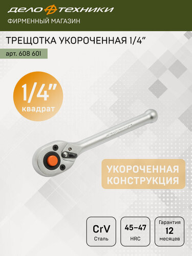 Изображение товара Трещотка Дело Техники укороченная 45 зубцов 1/4", 608601