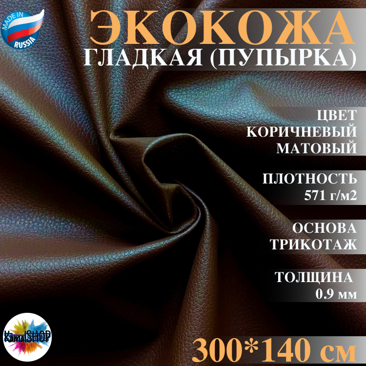 Экокожа имитация кожи " гладкий / пупырка " темно-коричневый - 300 х 140 см, искусственная кожа для мебели