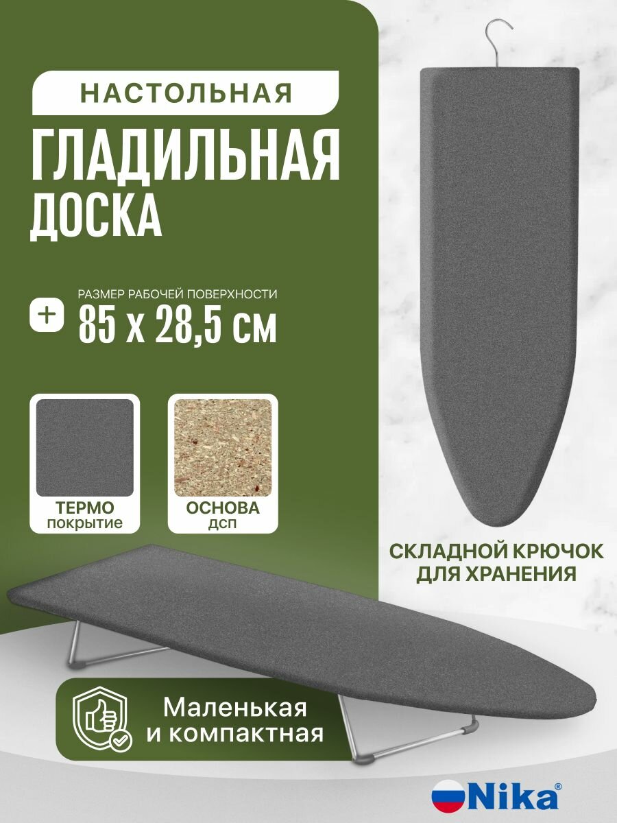Доска гладильная настольная с крючком Ника