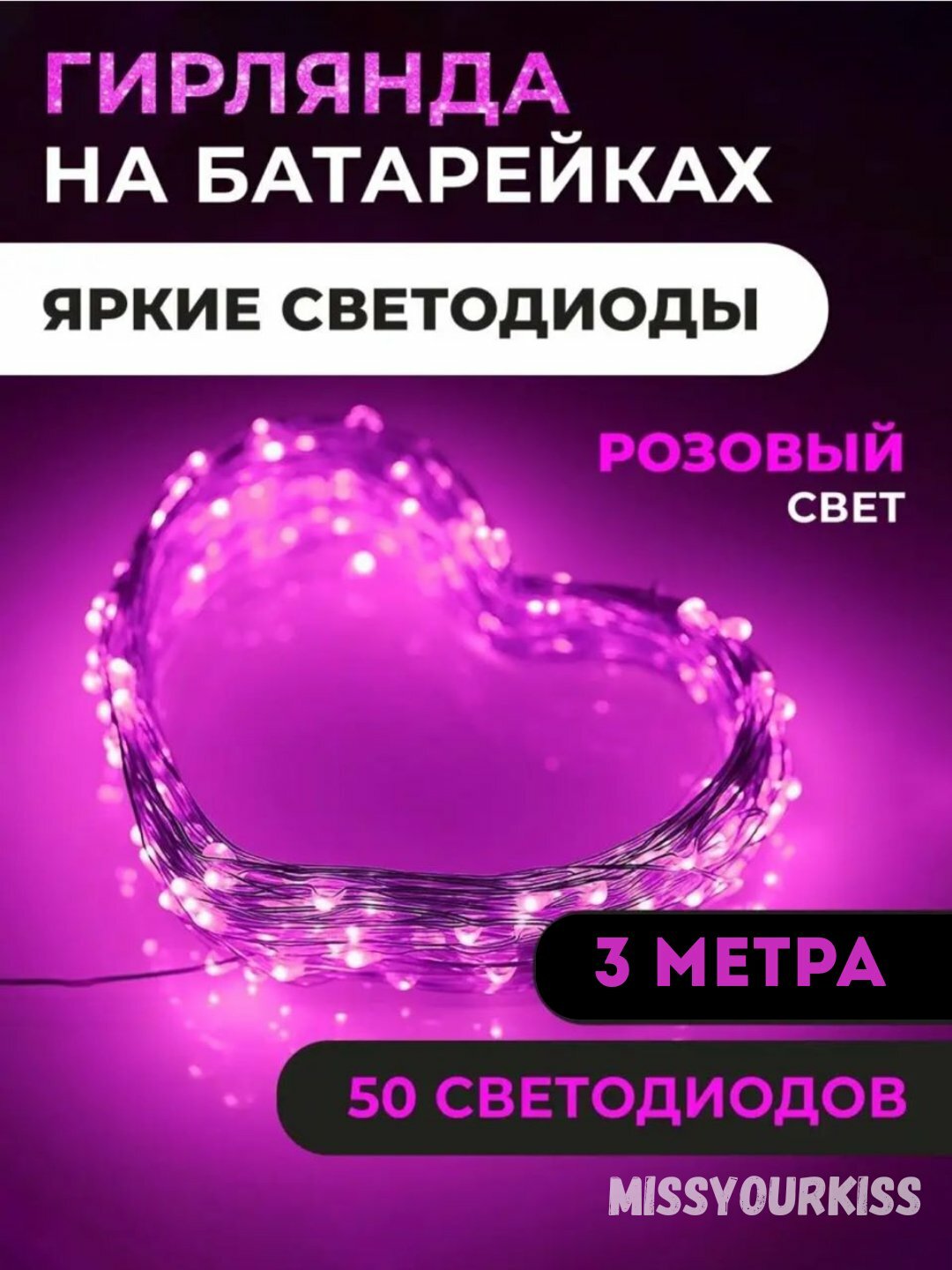 Светодиодная гирлянда роса, на батарейках, 3 м, 4 расцветки, декор для праздников