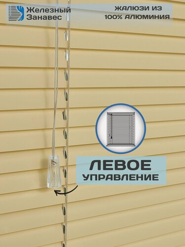 Изображение товара Жалюзи горизонтальные бежевые алюминиевые на пластиковые окна, Железный занавес