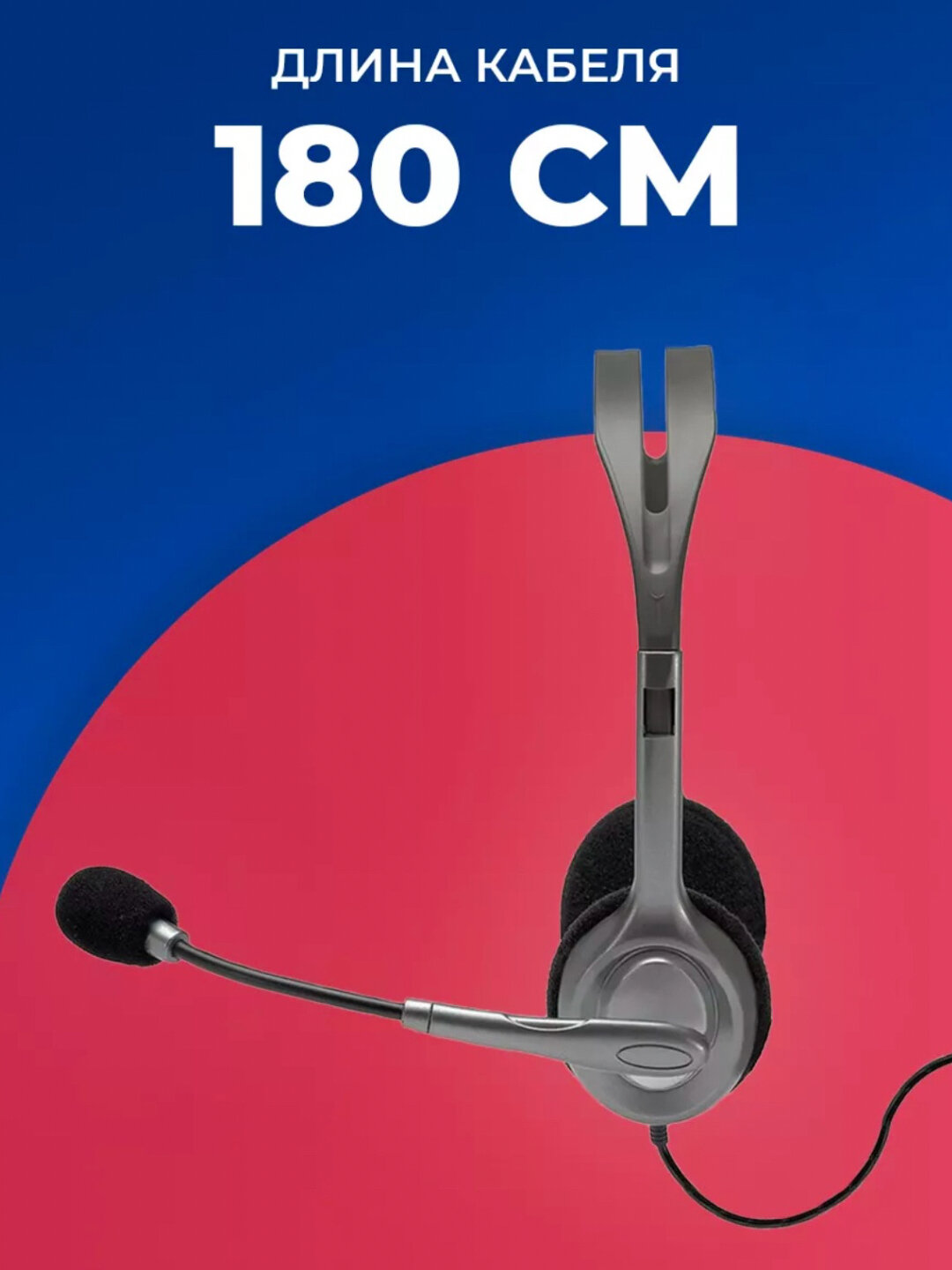 Logitech H110 – Гарнитура для Call Centre с AUX-подключением — фото 1