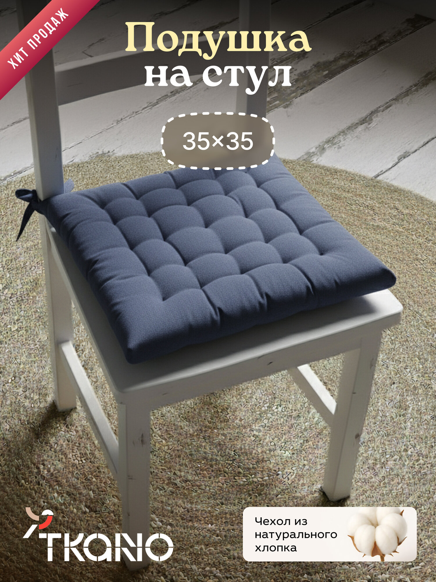 Подушка на стул из хлопка Essential Tkano темно-синяя 40х40 см
