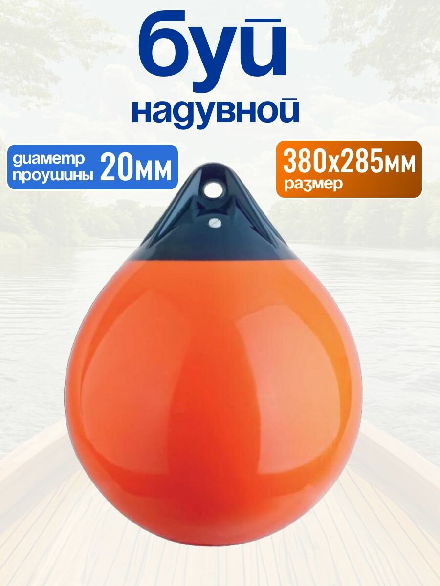 Буй Marine Rocket надувной, размер 380x285 мм, цвет оранжевый