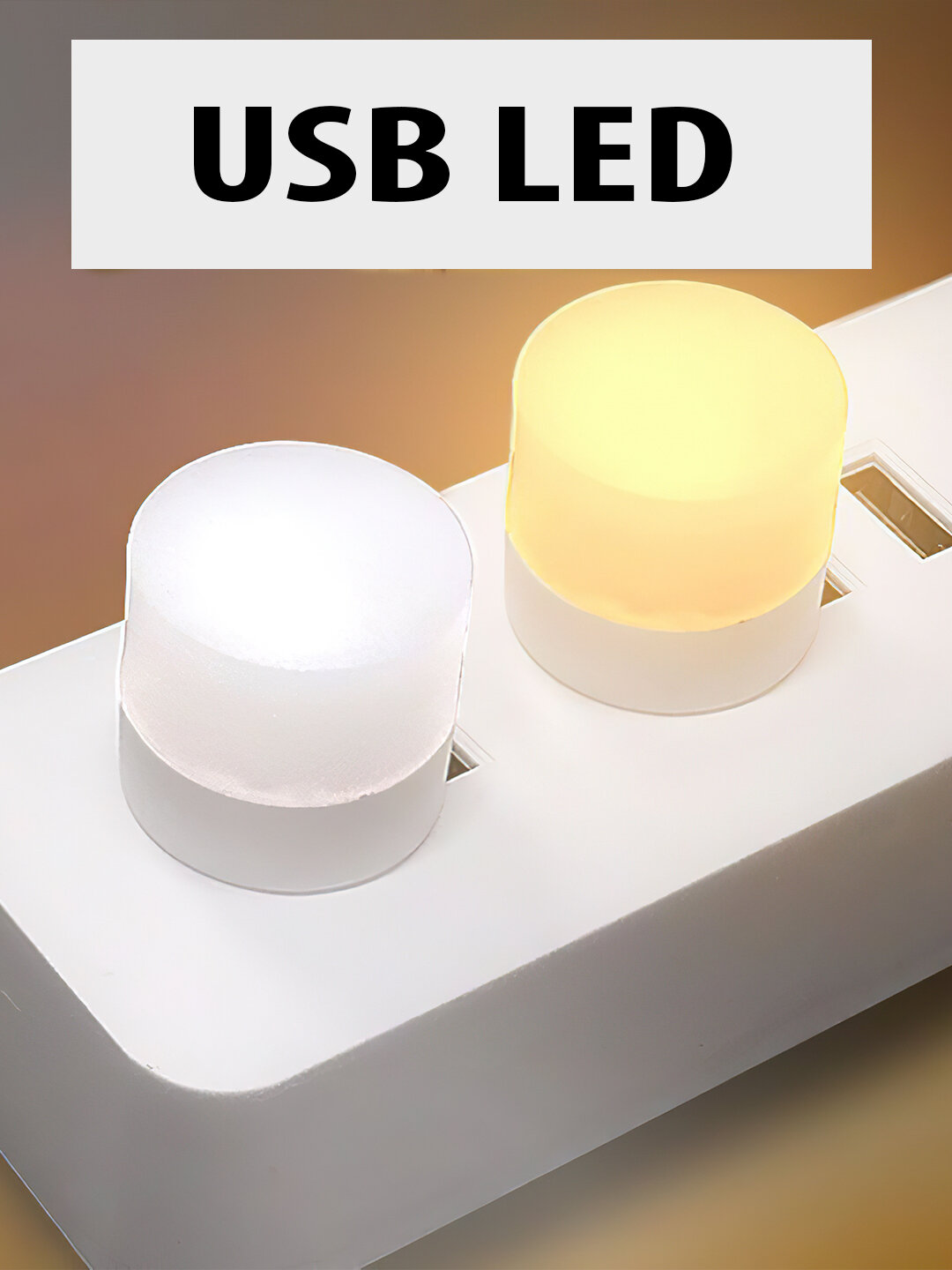 Мини светильник, USB ночник, белый, 3 W - Белый — фото 1