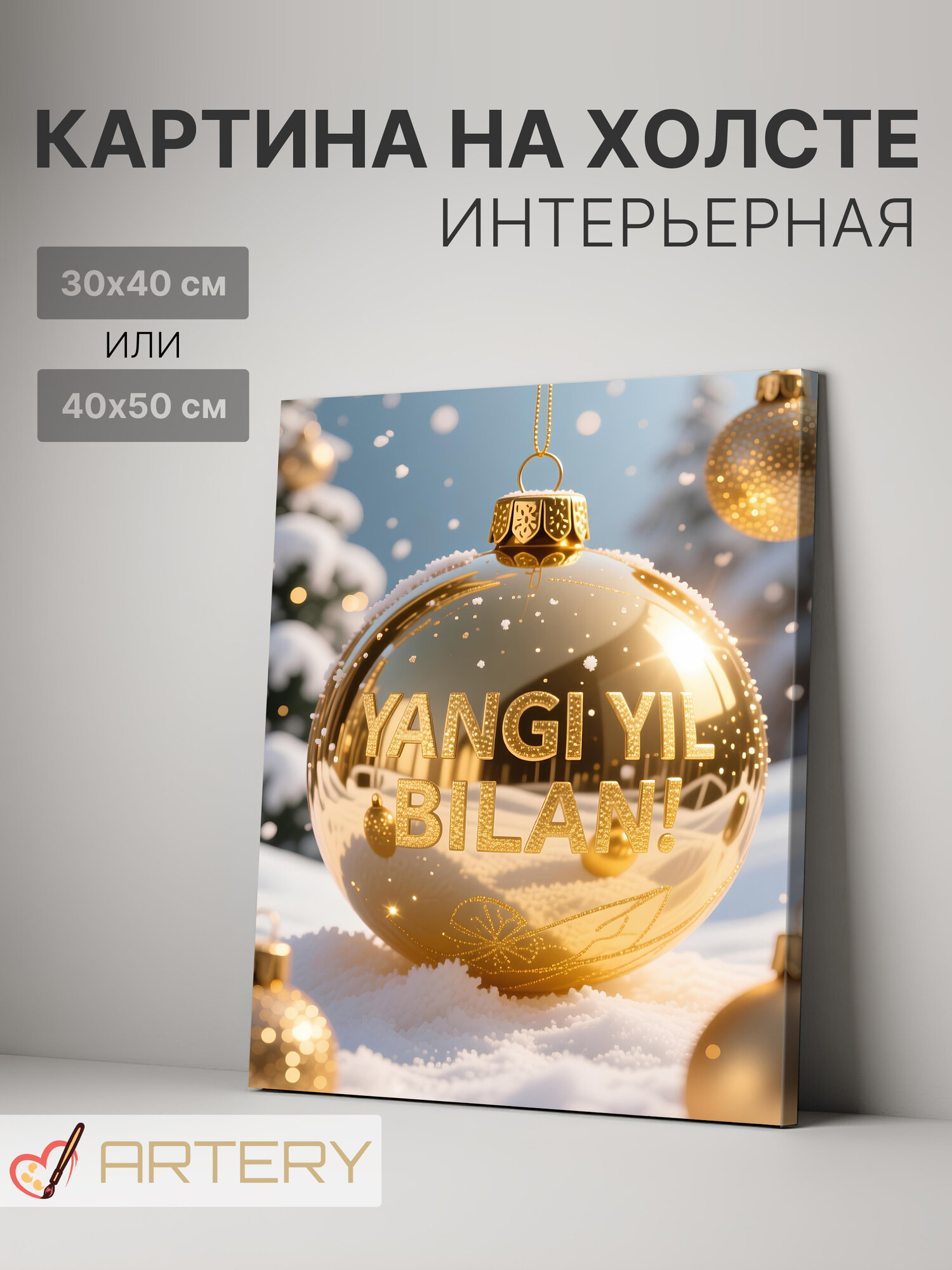 Картина интерьерная на стену ARTERY "Золотой новогодний шар", печать на холсте, постер на подрамнике, 40х50 см