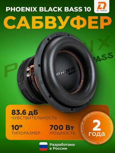 Изображение товара Сабвуфер DL Audio Phoenix Black Bass 10 / Сабвуфер 10" дюймов