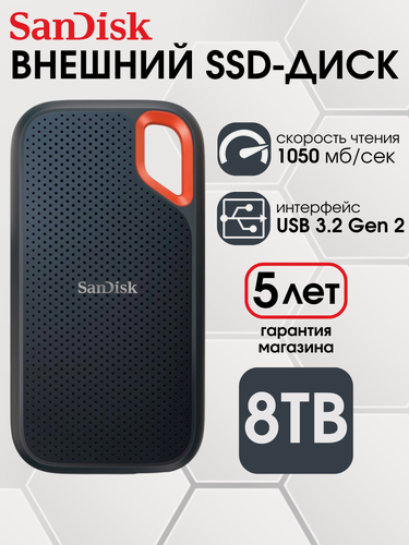 Изображение товара 8 ТБ Внешний SSD SanDisk Extreme Portable 1050 МБ/сек USB-C, USB 3.2 Gen 2 (SSDSSDE61-8T00-G25)