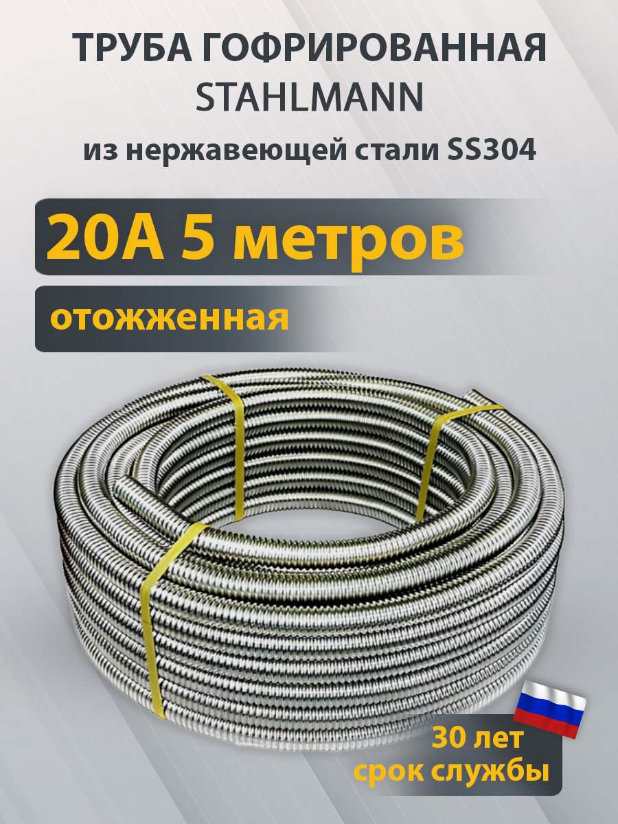 Труба гофрированная из нержавеющей стали SS304 Stahlmann 20А отожженная бухта 5м