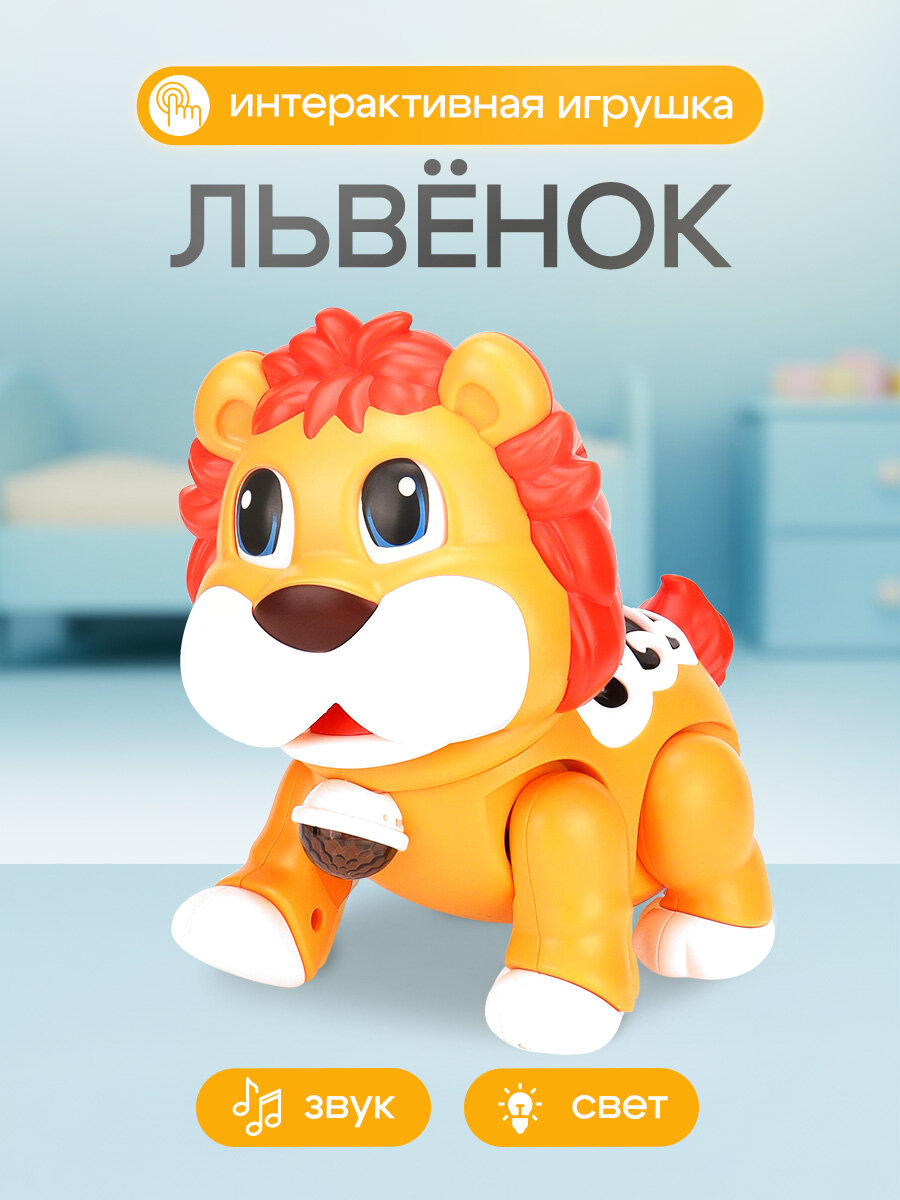 Интерактивная игрушка "Львёнок" (17,3х17х10,6 см, свет, звук, в коробке) (арт.2986670)