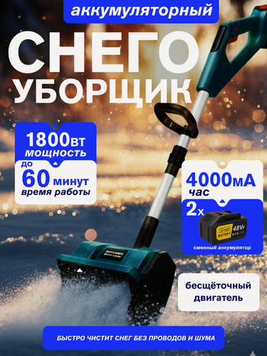 Изображение товара Снегоуборщик - беспроводная аккумуляторная лопата