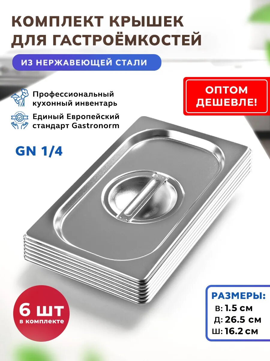 Крышки Gastrorag C14 для гастроемкости GN 1/4, нержавеющая сталь, 6 шт.