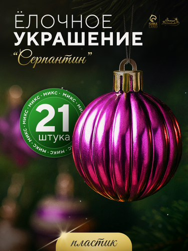 Изображение товара Ёлочные игрушки «Серпантин», шары новогодние, набор 21 шт, серебристо-фиолетовый