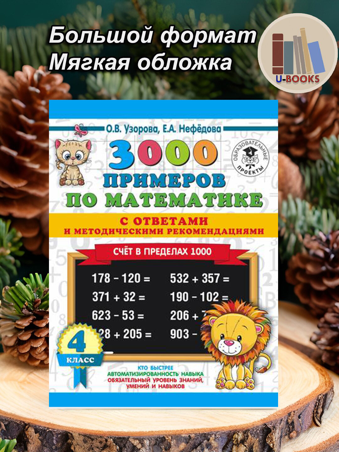 3000 примеров по математике, 4 класс, Счет в пределах 1000, С ответами, О. Узорова