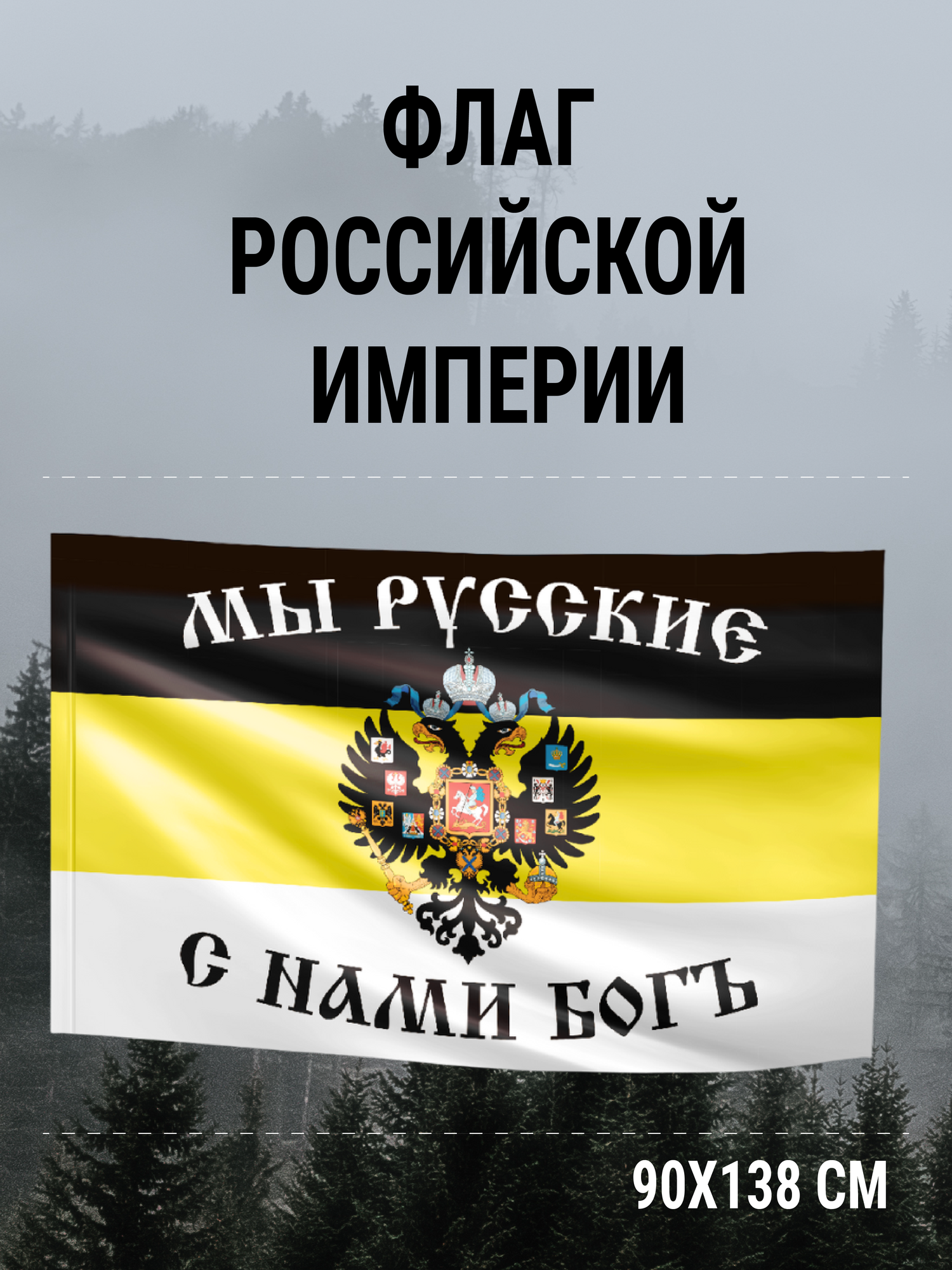 Флаг Российской империи AXLER Мы русские с нами Бог большой флаг имперской России 150*90 см