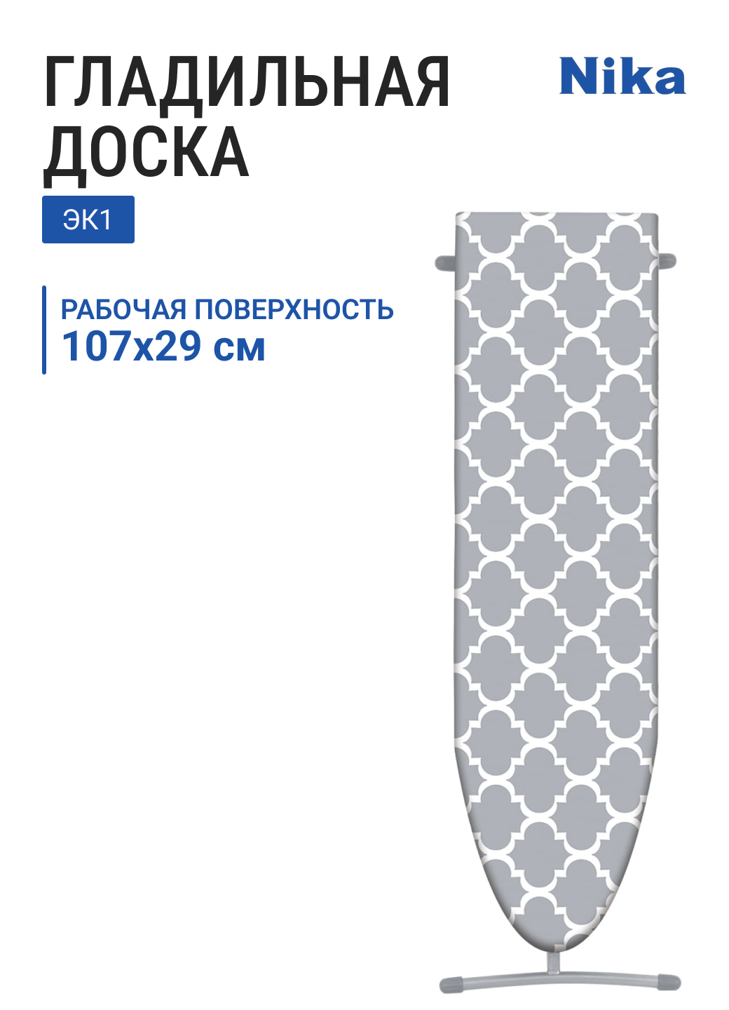 Доска гладильная НИКА эконом (лина эконом) ДСП 107х29 см чехол из хлопка