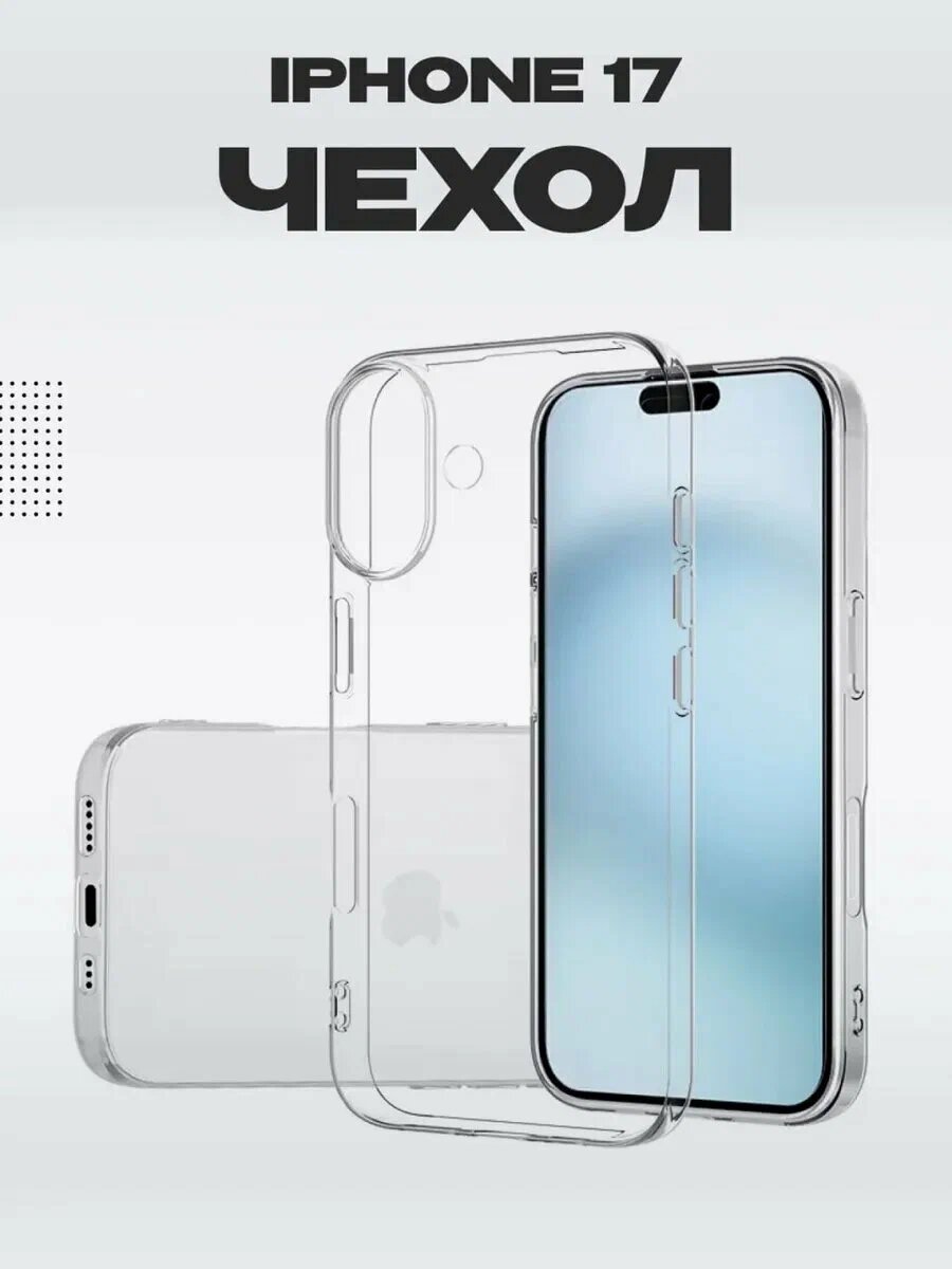 Прозрачный чехол с поддержкой тонкий силиконовый 8защитный кейс, совместим для iPhone 17