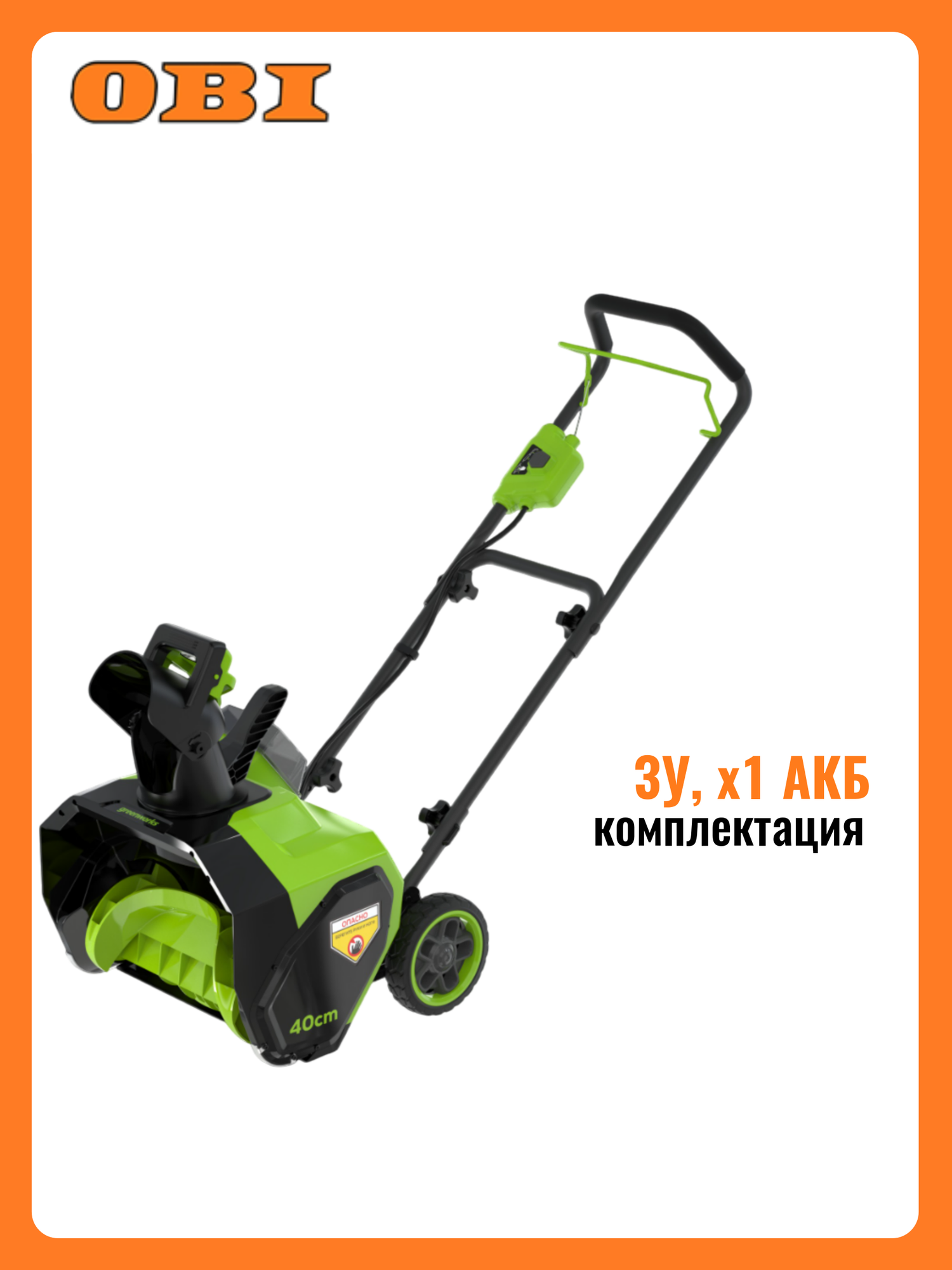 Снегоуборщик аккумуляторный Greenworks G40ST40 40V 40 см с 1хАКБ 5 Ач и ЗУ (2603607UB)