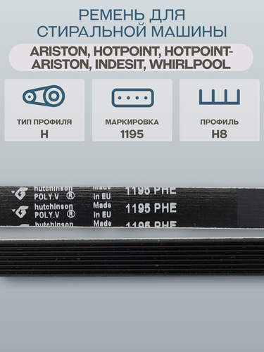 Изображение товара Ремень для стиральной машины Ariston, Hotpoint, Hotpoint-Ariston, Indesit, Whirlpool, ширина профиля H8/1195 H8