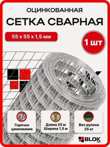 Изображение товара Сетка сварная оцинкованная яч. 55х55 мм, d 1.5 мм, 1.5х25 м, для забора, ограждения, клетки