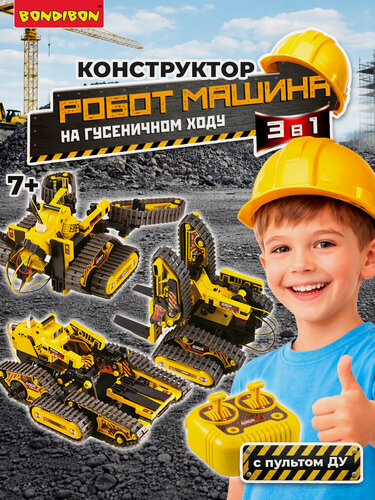 Изображение товара Конструктор электронный для мальчиков Кибер Робот машина 3в1 Bondibon погрузчик, вездеход с механическим захватом