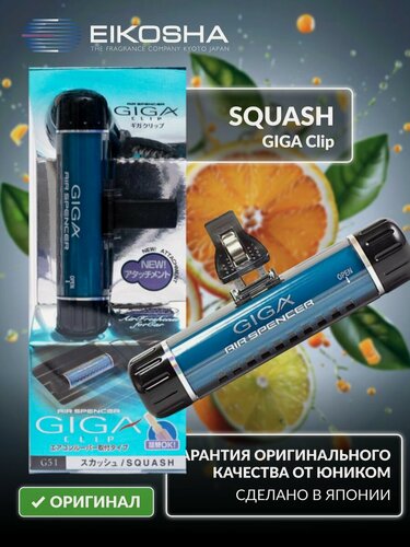 Изображение товара Ароматизатор на кондиционер GIGA Clip - SQUASH арт. G-51