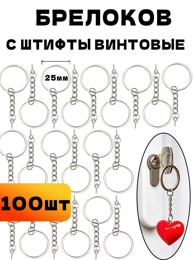 Кольца для брелоков и ключей, с цепочкой и винтом, металлический, в наборе 100 шт.