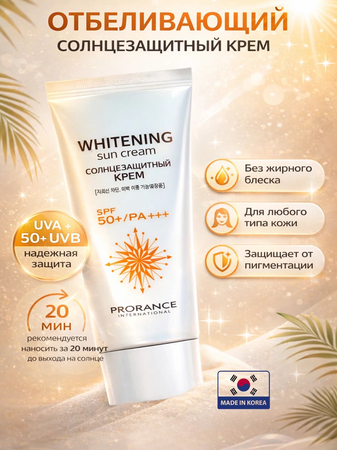 Солнцезащитный крем от пигментации, отбеливающий Prorance Whitening SPF 50+ PA+++, 70 мл